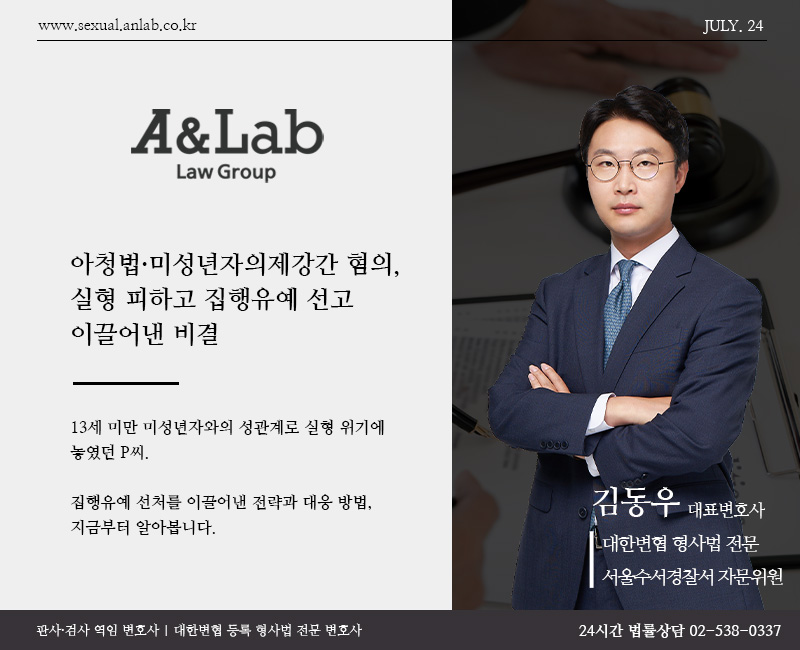 아청법·미성년자의제강간 혐의 집행유예
