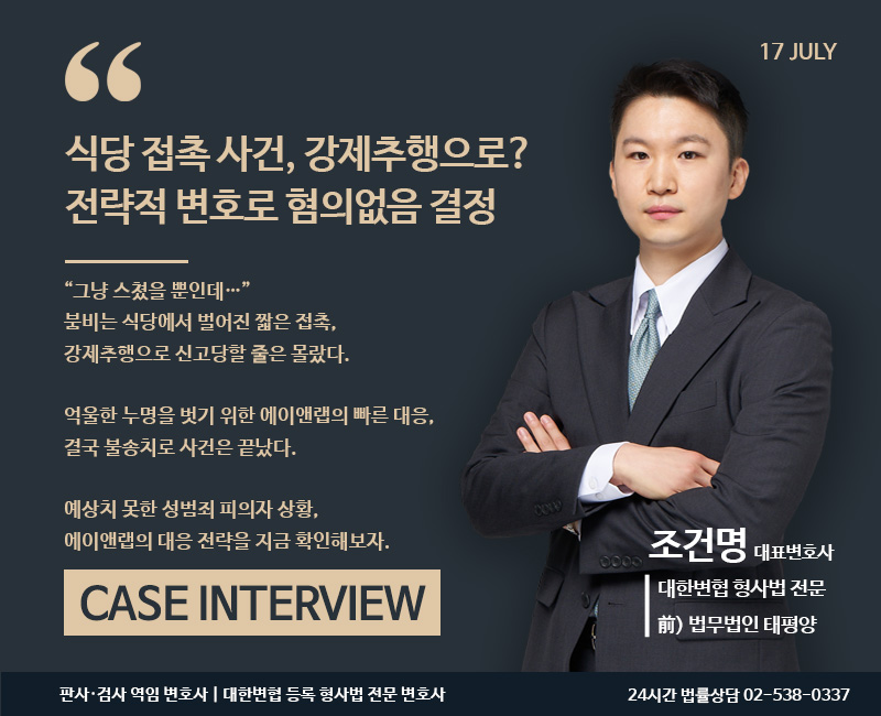 식당 접촉 사건 혐의없음